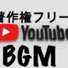 著作権フリー