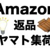 amazon返品
