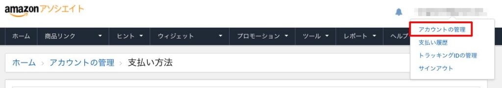amazonアソシエイト管理画面-アカウントの管理を選択