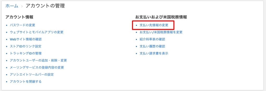 お支払い先情報の変更