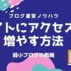 ブログにアクセスを増やす方法
