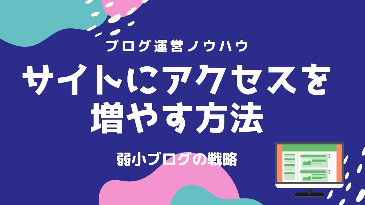 ブログにアクセスを増やす方法