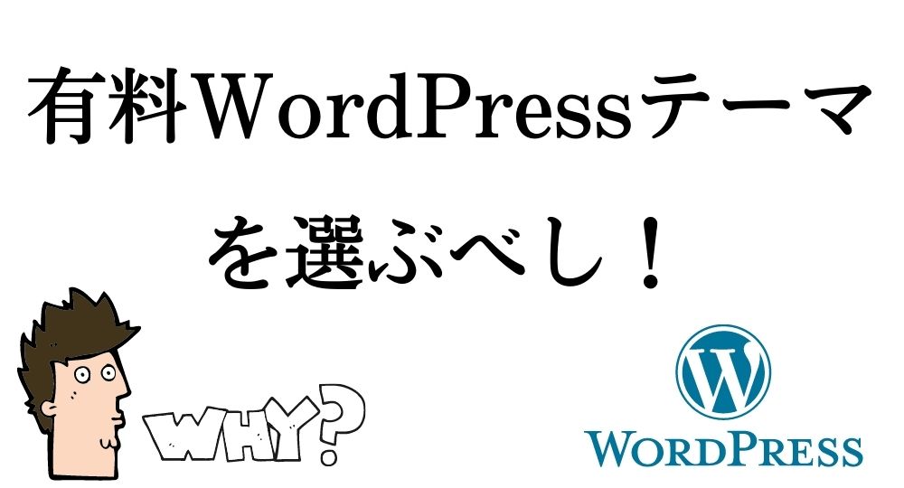 有料WordPressテーマ