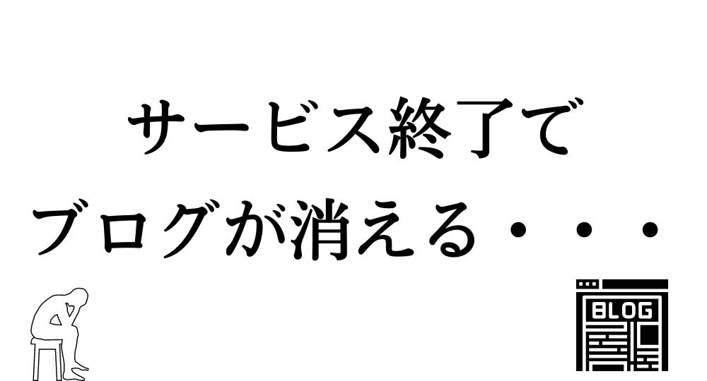 ブログサービスの終了