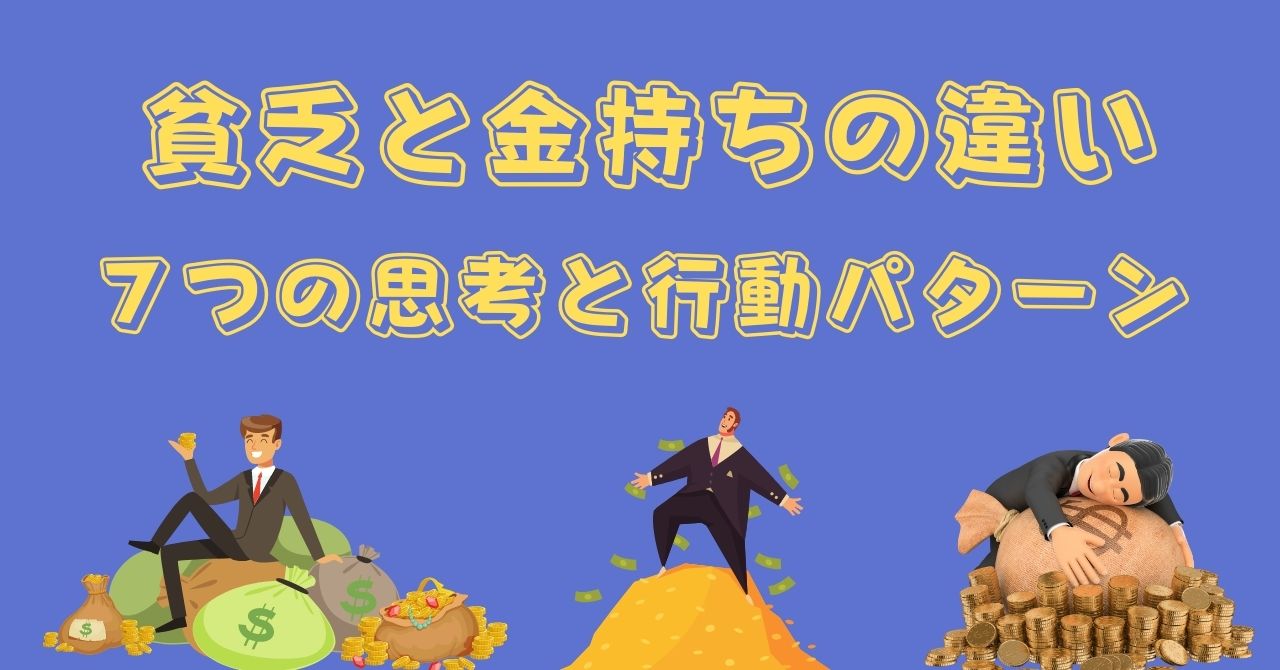 金持ちと貧乏の違い