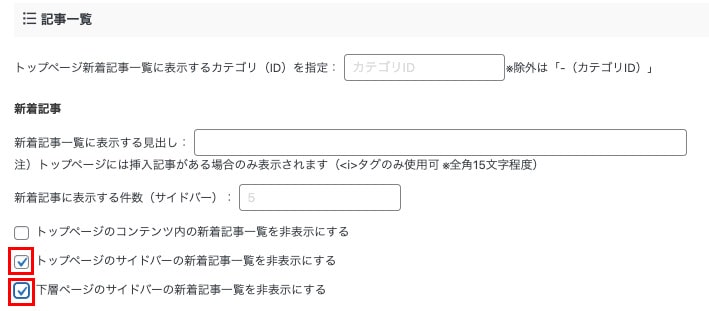 新着記事を非表示にする
