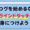 ブラインドタッチ練習