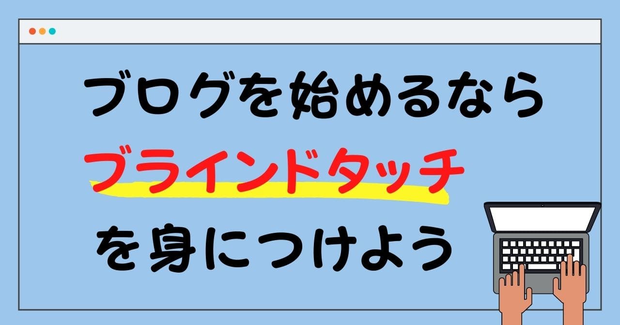 ブラインドタッチ練習